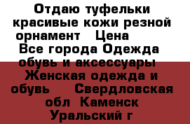 Отдаю туфельки красивые кожи резной орнамент › Цена ­ 360 - Все города Одежда, обувь и аксессуары » Женская одежда и обувь   . Свердловская обл.,Каменск-Уральский г.